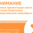 Отмена презентации книги Виталия Апрелкова «Георгиевские кавалеры» - ЗКУНБ им А.С. Пушкина