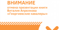 Отмена презентации книги Виталия Апрелкова «Георгиевские кавалеры» - ЗКУНБ им А.С. Пушкина