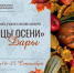 Муниципальный онлайн фотоконкурс «Царицы осени дары» Серышевского муниципального округа - Социально-культурный центр