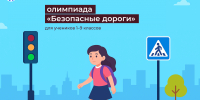 Школьников Якутии приглашают принять  участие во Всероссийской онлайн-олимпиаде «Безопасные дороги» - Правительство Республики Саха (Якутия)