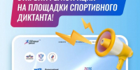 Второй всероссийский «Спортивный диктант» пройдет 4 октября. Регистрация на региональные площадки проведения открыта! - Газета Алтайский спорт