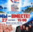 27 сентября в 15:00 в ДК «Шахтёр» с. Горнозаводск в рамках Всероссийского фестиваля-праздника народного творчества и традиций «Вместе мы — Россия!» состоится концертная программа «Мы – вместе!». - Минкультуры Сахалинской области