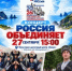27сентября в 15:00 в КДЦ «Океан» г. Корсакова в рамках Всероссийского фестиваля-праздника народного творчества и традиций «Вместе мы — Россия!» состоится концертная программа «Россия объединяет». - Минкультуры Сахалинской области
