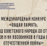«Общая память» - Библиотека им. Шолом-Алейхема