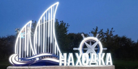 Новый арт-объект в Находке обустраивают по программе развития туризма - Администрация Находкинского городского округа