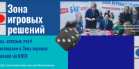 Колымчан приглашают на зону игровых решений на БИОТ 2026 Источник - MagadanMedia.Ru