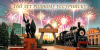 Поздравляем - Уссурийская газета Коммунар