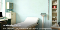 Для школьных медкабинетов Алтайского края передано современное оборудование - Управление имущественных отношений