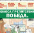 «Вечорка» № 38: Полоса препятствий. Победа. - Газета Вечорка