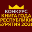 Объявлен приём заявок на конкурс «Книга года Республики Бурятия — 2026» - Министерство культуры