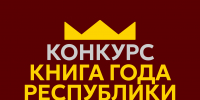 Объявлен приём заявок на конкурс «Книга года Республики Бурятия — 2026» - Министерство культуры