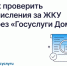 Как проверить начисления за ЖКУ через «Госуслуги Дом» - Госжилинспекция Кузбасса