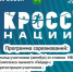 В Куйбышеве пройдет Кросс нации. Рассказываем подробности - Куйбышевский район