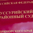 В Уссурийский районный суд поступило уголовное дело в отношении руководителя управляющей компании, обвиняемой в мошенничестве - Ussur.Net