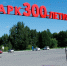 Парк 300-летия Омска - РИА Омск-информ