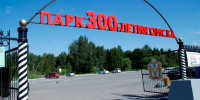 Парк 300-летия Омска - РИА Омск-информ