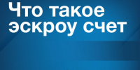 О возможности применения механизма счетов эскроу при строительстве жилья - Город Куйбышев