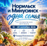 Норильчан приглашают на гастрономический фестиваль «Норильск и Минусинск – одна семья» - Администрация города
