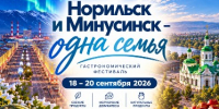 Норильчан приглашают на гастрономический фестиваль «Норильск и Минусинск – одна семья» - Администрация города