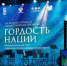 Представители двух образовательных учреждений Южно-Сахалинска отмечены наградами межрегионального этапа премии «Гордость нации-2026» - Департамент образования