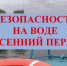 Безопасность на воде в осенний период - Город Искитим
