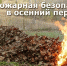 О пожарной безопасности на даче в осенний период - Город Искитим