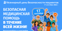 Неделя с 14 по 20 сентября посвящена Всемирному дню безопасности пациента  (17 сентября) - Город Искитим