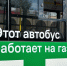 «Автоколонна» дополнительно приобретает четыре новых вместительных газовых автобуса - Администрация г. Благовещенск
