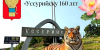 Высокое звание для города - Уссурийская газета Коммунар