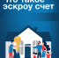 Как построить дом безопасно: рассказываем о механизме эскроу в ИЖС - Город Барабинск