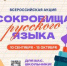 Дорогие друзья! 10 сентября стартовал прием заявок на участие во всероссийской акции «Сокровища русского языка». - Смидовичский район