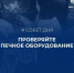 Самая распространенная причина «печных» пожаров – нарушение правил устройства или эксплуатации печного отопления - Администрация города Юрга