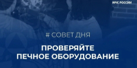 Самая распространенная причина «печных» пожаров – нарушение правил устройства или эксплуатации печного отопления - Администрация города Юрга