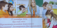 Круглый стол «Перспективы развития дошкольного образования» - ТувГУ