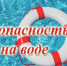 Профилактика безопасности на воде  в осенний период. - Бийский район
