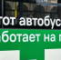 В автопарк Благовещенска поступят четыре новых вместительных автобуса, работающих на газе - Asn24.Ru