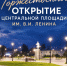Приглашаем жителей и гостей города на торжественное открытие Центральной площади им. В.И. Ленина - Тавдинский городской округ