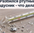 Разбился ртутный градусник: алгоритм действий за 5 шагов - Бураевский район