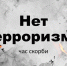 «Нет терроризму» - Библиотека им. Шолом-Алейхема