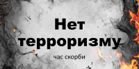 «Нет терроризму» - Библиотека им. Шолом-Алейхема