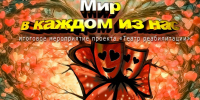 «Мир в каждом из нас»: в Дудинке состоится завершающее мероприятие проекта «Театр реабилитации» - Город Дудинка