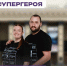 Супруги Виктория и Николай Заварухины стали лицом регионального конкурса «Чтобы помогать, не нужен костюм супергероя» - Город Искитим