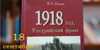 В Находке представят книгу о неизвестных страницах Гражданской войны на Дальнем Востоке - Администрация Находкинского городского округа