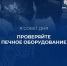 Нарушение правил устройства или эксплуатации печного отопления - Юргинский муниципальный округ
