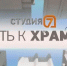 На телеканале «7 канал Красноярск» вышел новый выпуск программы «Путь к храму» - Епархия