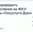 Как проверить начисления за ЖКУ через «Госуслуги Дом». - Город Сосновоборск
