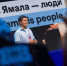 Дмитрий Артюхов представил Ямал на марафоне «Знание. Первые» в Екатеринбурге - ГТРК Ямал