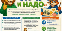 ​Краевой конкурс аппликаций «Хочу и Надо» - Управление образования