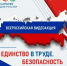 Всероссийская акция «Единство в труде. Безопасность для всех» - Управление социальной политики №5