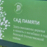 Оренбуржье вошло в число лидеров акции «Сад памяти» - Город Новотроицк